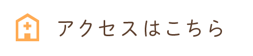 アクセスはこちら